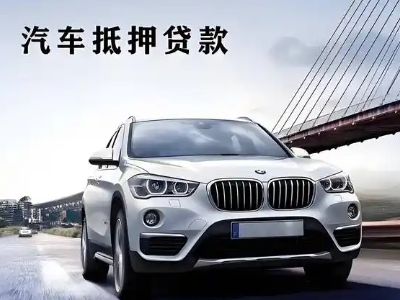 壤塘车抵贷如何办理押车和不押车?