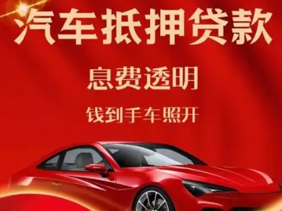 壤塘良好口碑的汽车抵押贷款公司推荐