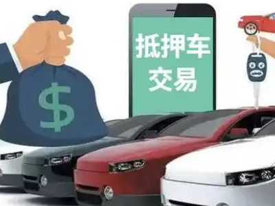 壤塘汽车抵押贷款通过率高