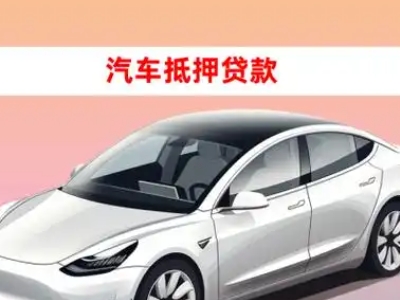 壤塘车抵贷的三种常见还款方式