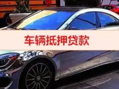 壤塘汽车抵押借款的额度如何确定？
